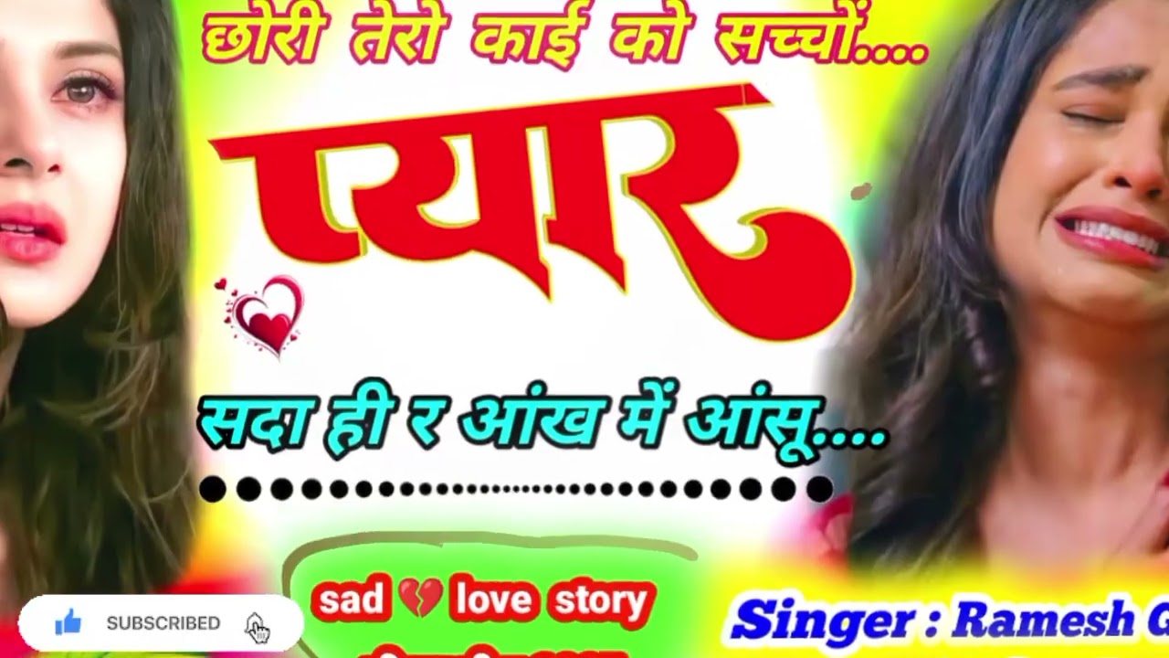 छोरी तेरो काई को सच्चों प्यार सदा ही र आंख में आंसू Viral Meena Geet 2026 Singar Ramesh Lokesh Meena