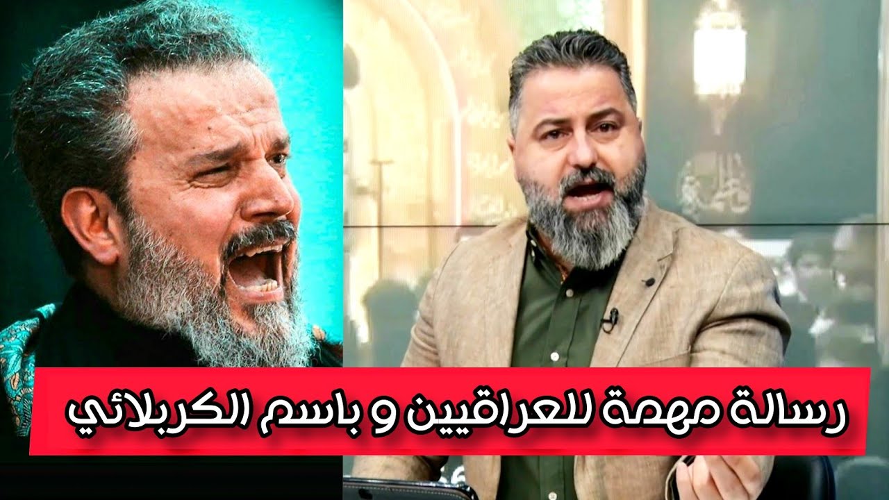 رسالة مهمة للعراقيين و لباسم الكربلائي بعد قصيدته التي اعتبرت مثيرة للطائفية من الاعلامي قحطان عدنان