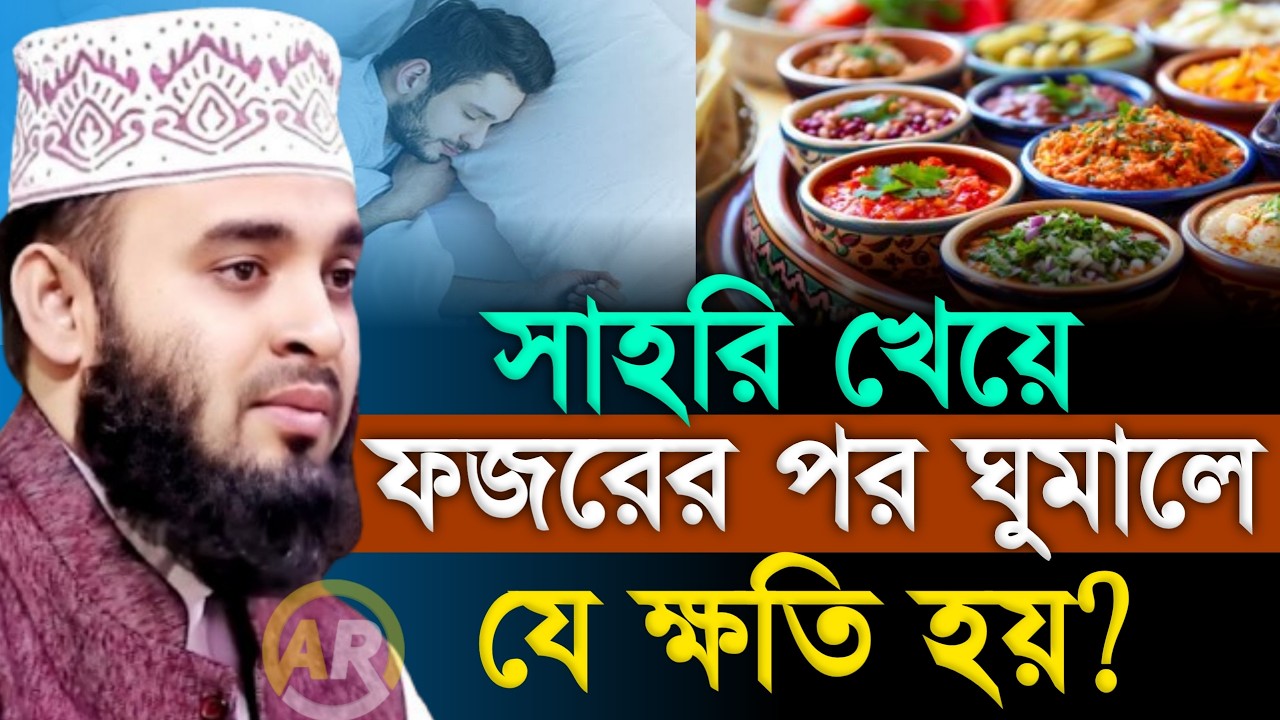 সাহরি খেয়ে ফজরের পর ঘুমালে যে ক্ষতি হয়? মিজানুর রহমান আজহারী mizanur rahman azhari 6 Mar 202605:05