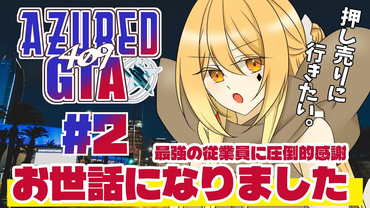 【#アズグラ409X 】最強の従業員と涙の別れ　～本当にいっぱいありがとう～　#2【#ゲーム実況  / #やわら仮眠室 】