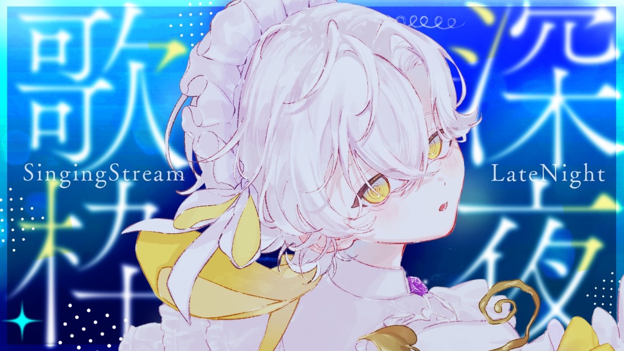 【歌枠 | KARAOKE】寝るまえに一曲いかがですか...?💛 Singing Stream【#遥紅いも】