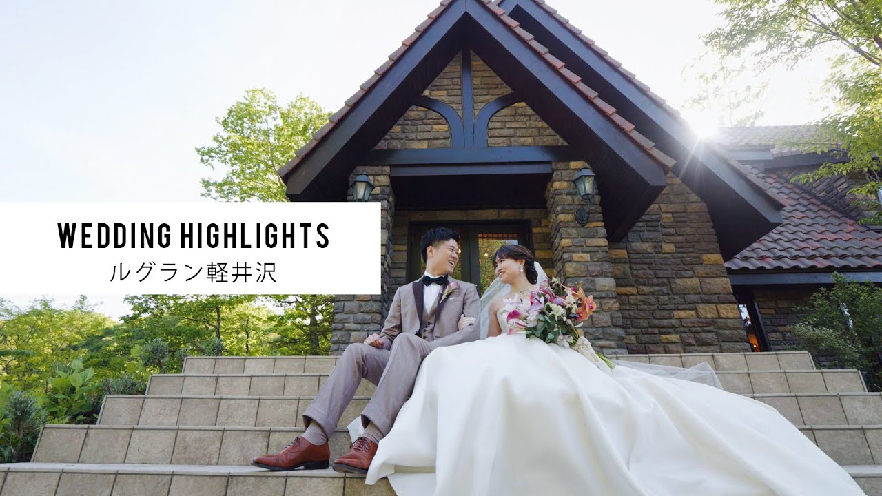 【ルグラン軽井沢】延期を乗り越えた結婚式（GH6）