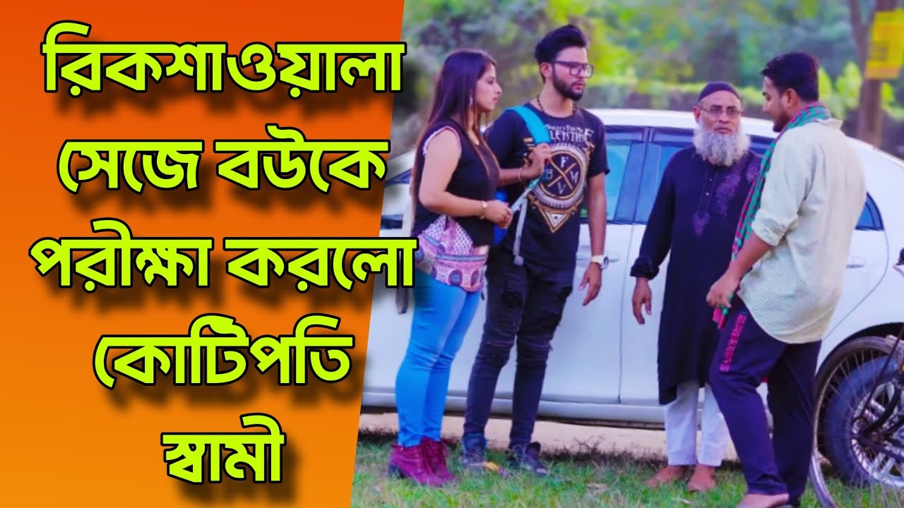 রিকশাওয়ালা সেজে বউকে পরীক্ষা করলো কোটিপতি স্বামী | বাংলা নাটক | Shaikot | Priya | Bangla natok 2026