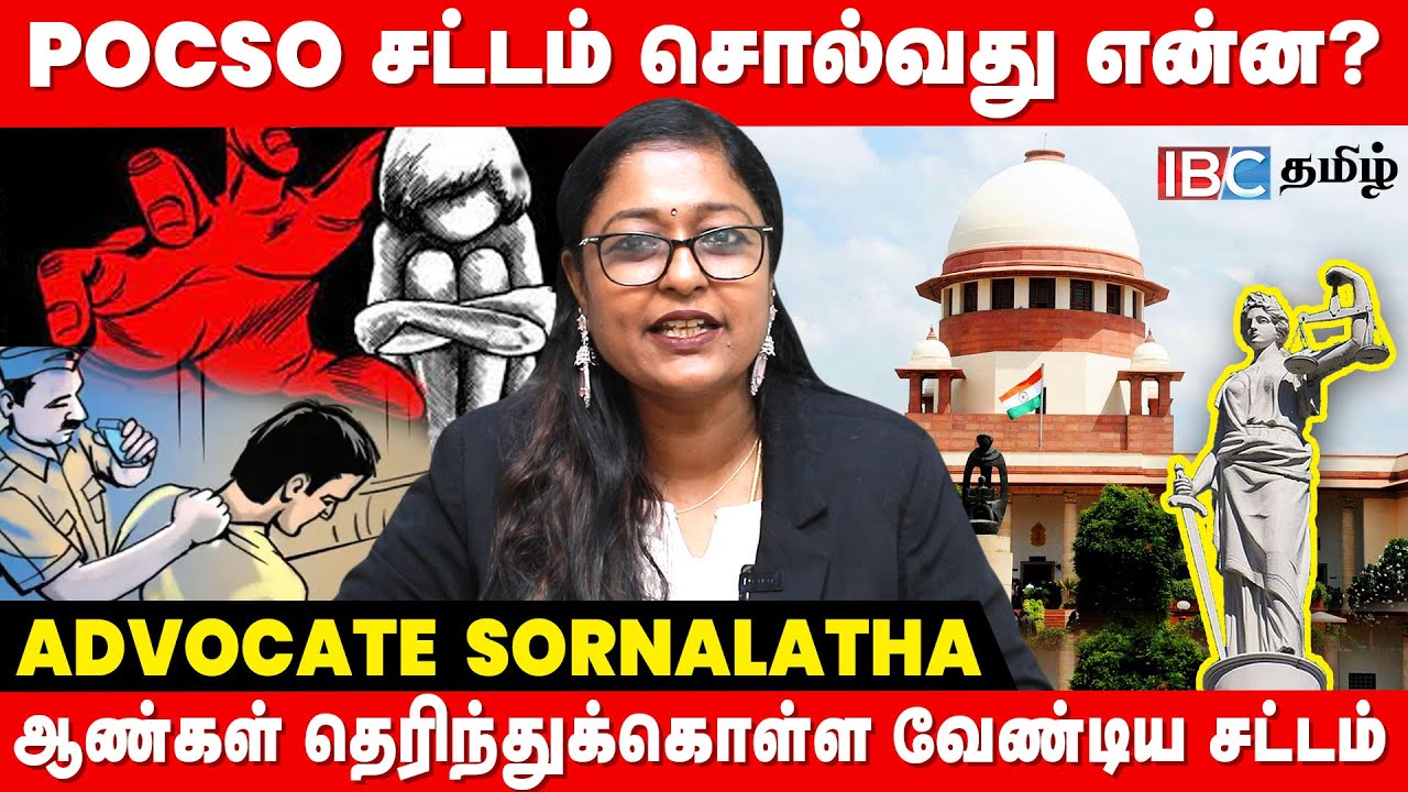 Pocso சட்டம்னா என்ன தெரியுமா? | Pocso Act Explained in Tamil - Advocate Sornalatha | Child Abuse