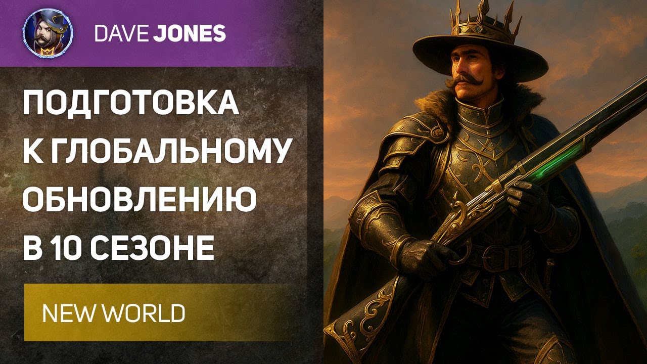 🔴NEW WORLD - ПОДГОТОВКА К ГЛОБАЛЬНОМУ ОБНОВЛЕНИЮ В 10 СЕЗОНЕ