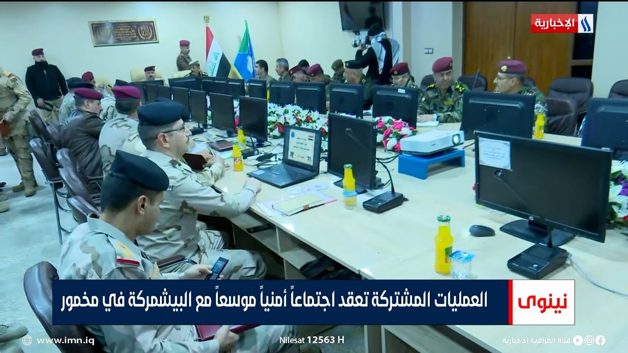 العمليات المشتركة تعقد اجتماعاً أمنياً موسعاً مع البيشمركة في مخمور | تقرير حسام التميمي