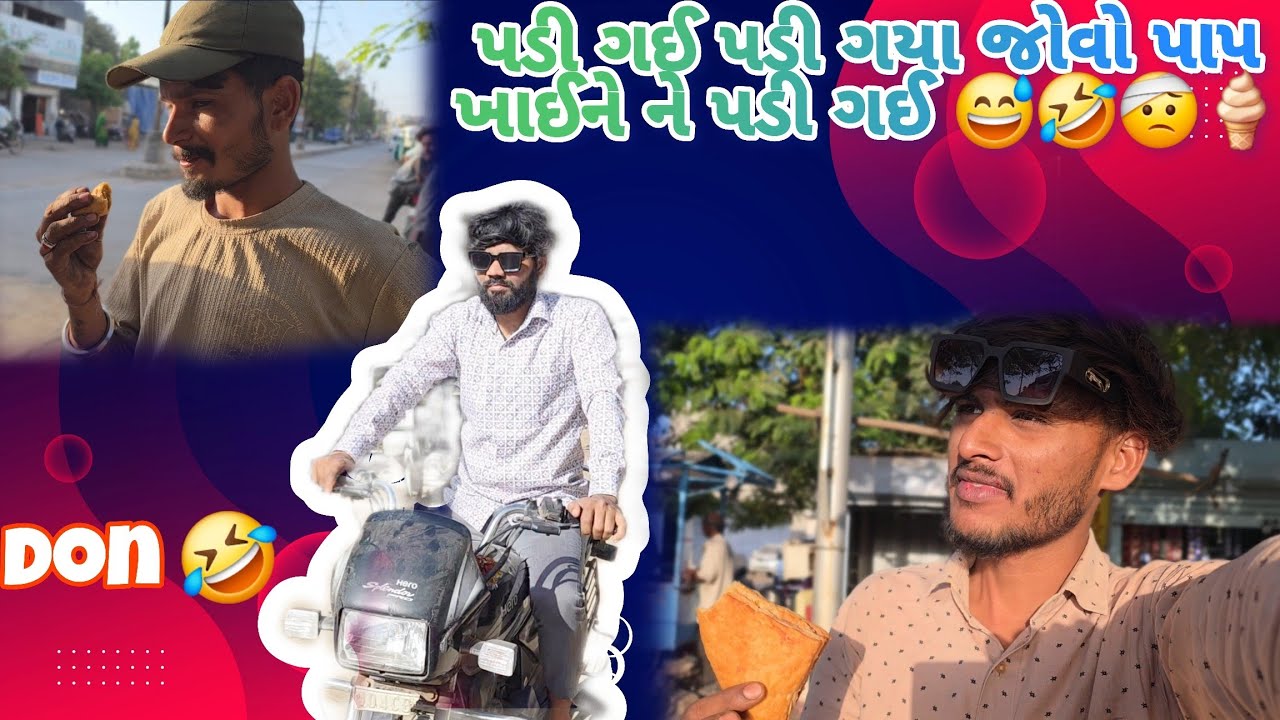 પડી ગયા પડી ગઈ જોવો પપ ખાઈને પડી ગયા 🤣🍦😅#comdeyvideos #vlog #vlogger 