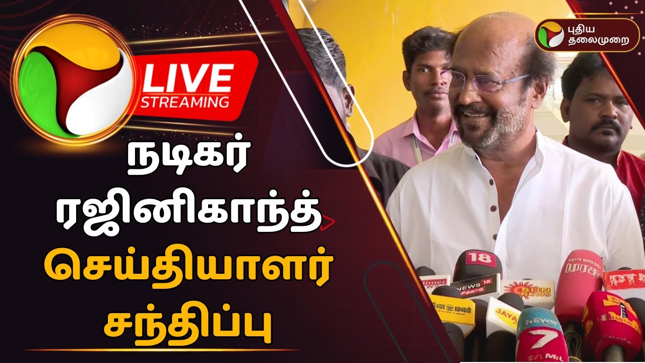 🔴LIVE: நடிகர் ரஜினிகாந்த் செய்தியாளர் சந்திப்பு | Actor Rajinikanth Press Meet | PTD