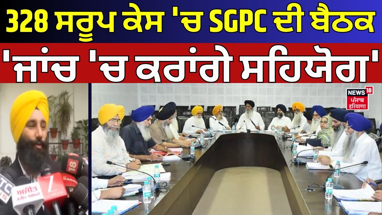 SGPC Meeting on 328 Saroop Issue | 328 ਸਰੂਪ ਕੇਸ 'ਚ SGPC ਦੀ ਬੈਠਕ, 'ਜਾਂਚ 'ਚ ਕਰਾਂਗੇ ਸਹਿਯੋਗ' | Dhami
