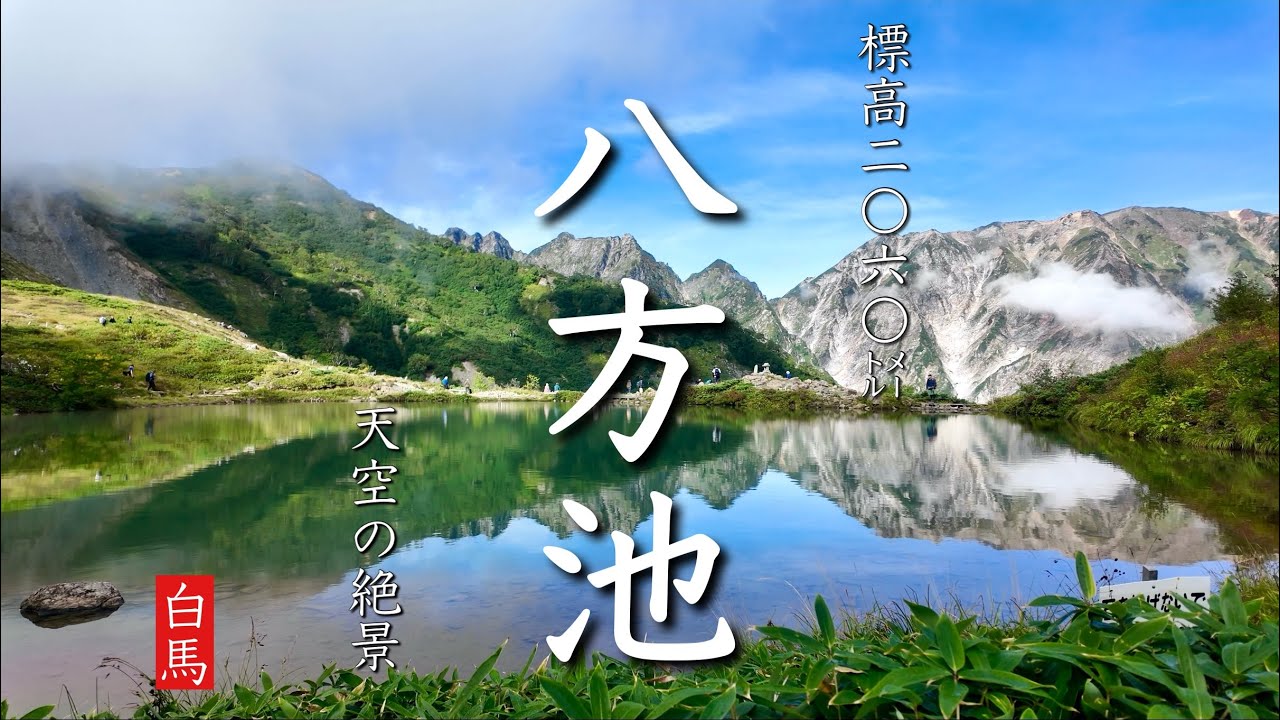 長野県【山に浮かぶ天空の絶景旅】白馬八方池｜登山の後は温泉＆道の駅ごはん