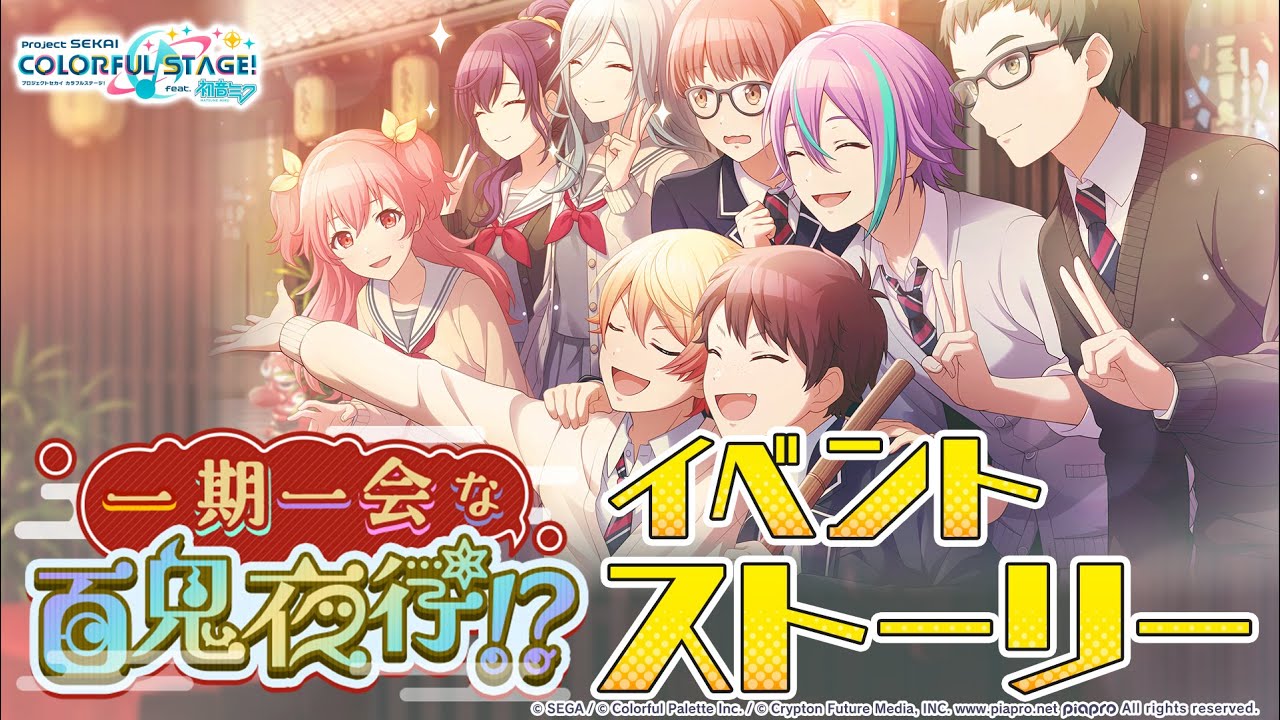 一期一会な百鬼夜行！？【プロセカ公式】