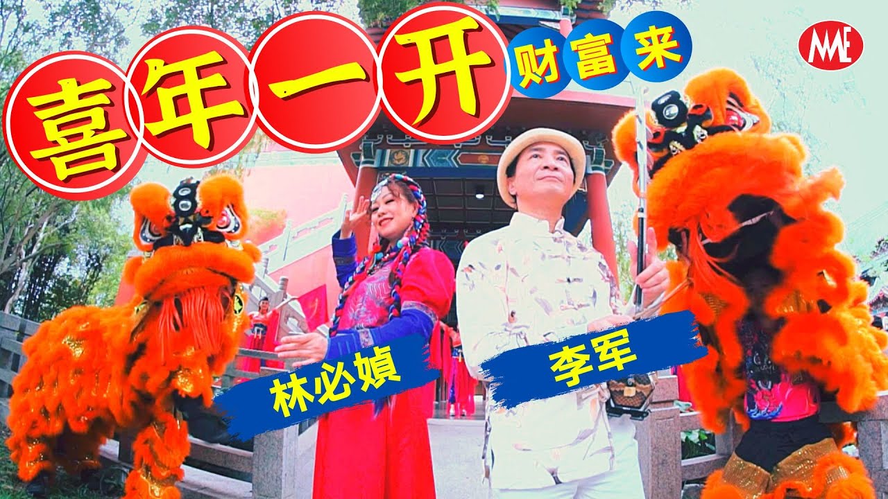 林必媜 Feat.李军《喜年一开财富来》今年好预兆-贺岁专辑【官方4K/MV】(Official 4K Video)