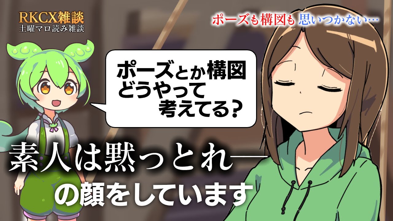 ポーズとか構図、どうやって考えてる？