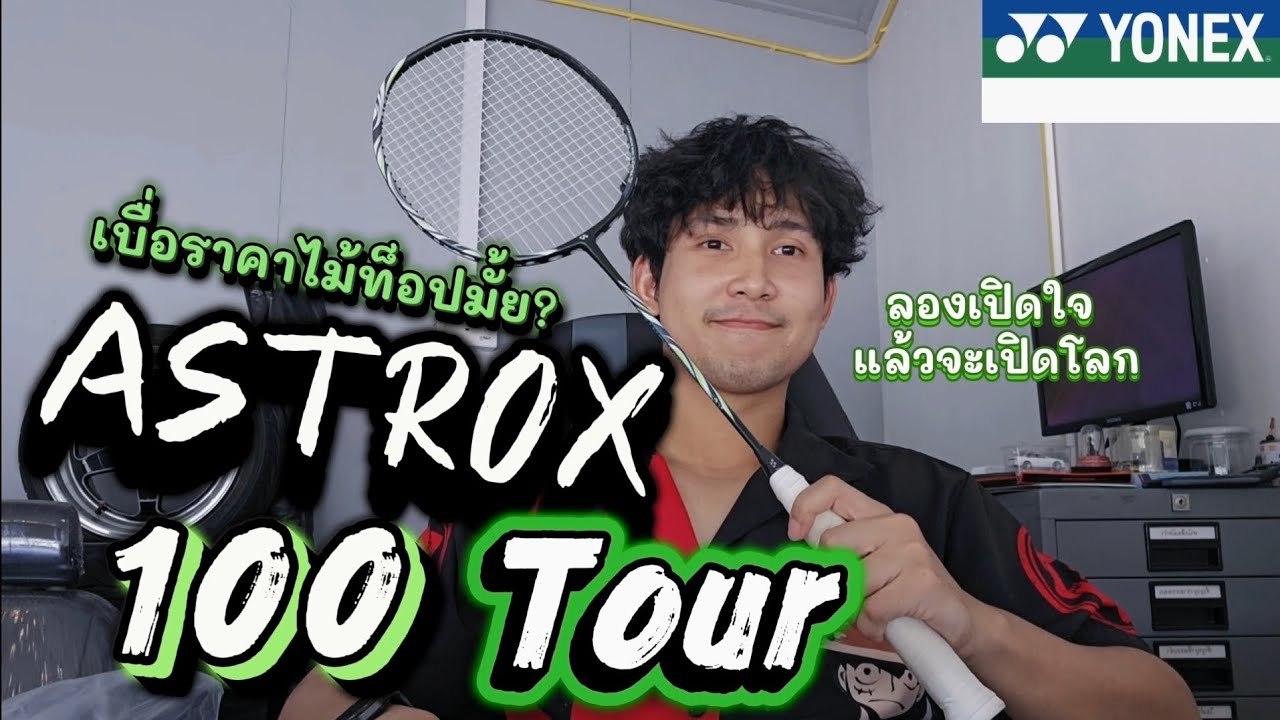 รีวิว!! Yonex Astrox 100 tour เบื่อราคาไม้ท็อปมั้ย? ลองเปิดใจแล้วจะเปิดโลก 