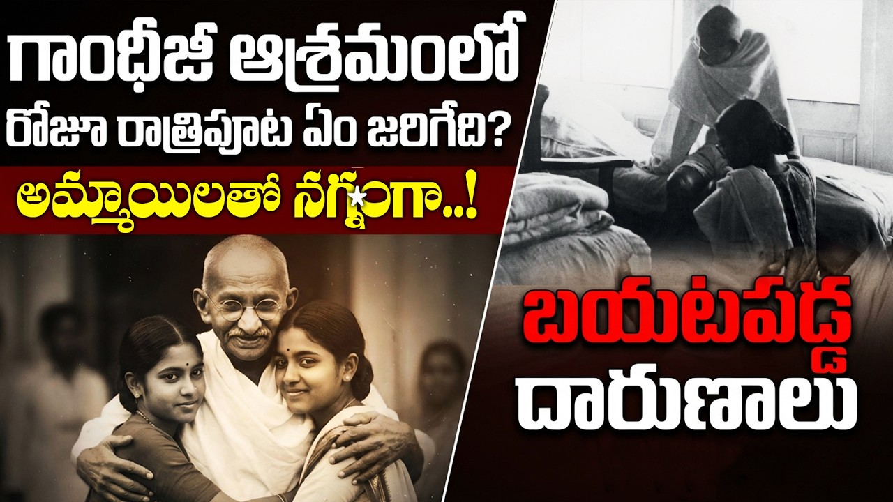 గాంధీజీ ఆశ్రమంలో రాత్రిపూట? | Gandhi's Dark Secrets | What Happened in Gandhi’s Ashram at Night?