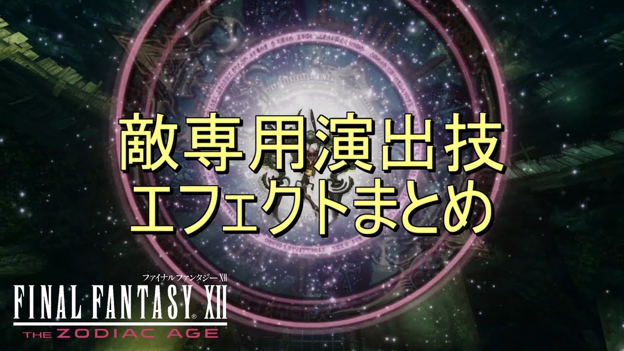 【FF12 TZA】敵専用演出技エフェクトまとめ【ゲームエフェクト集】