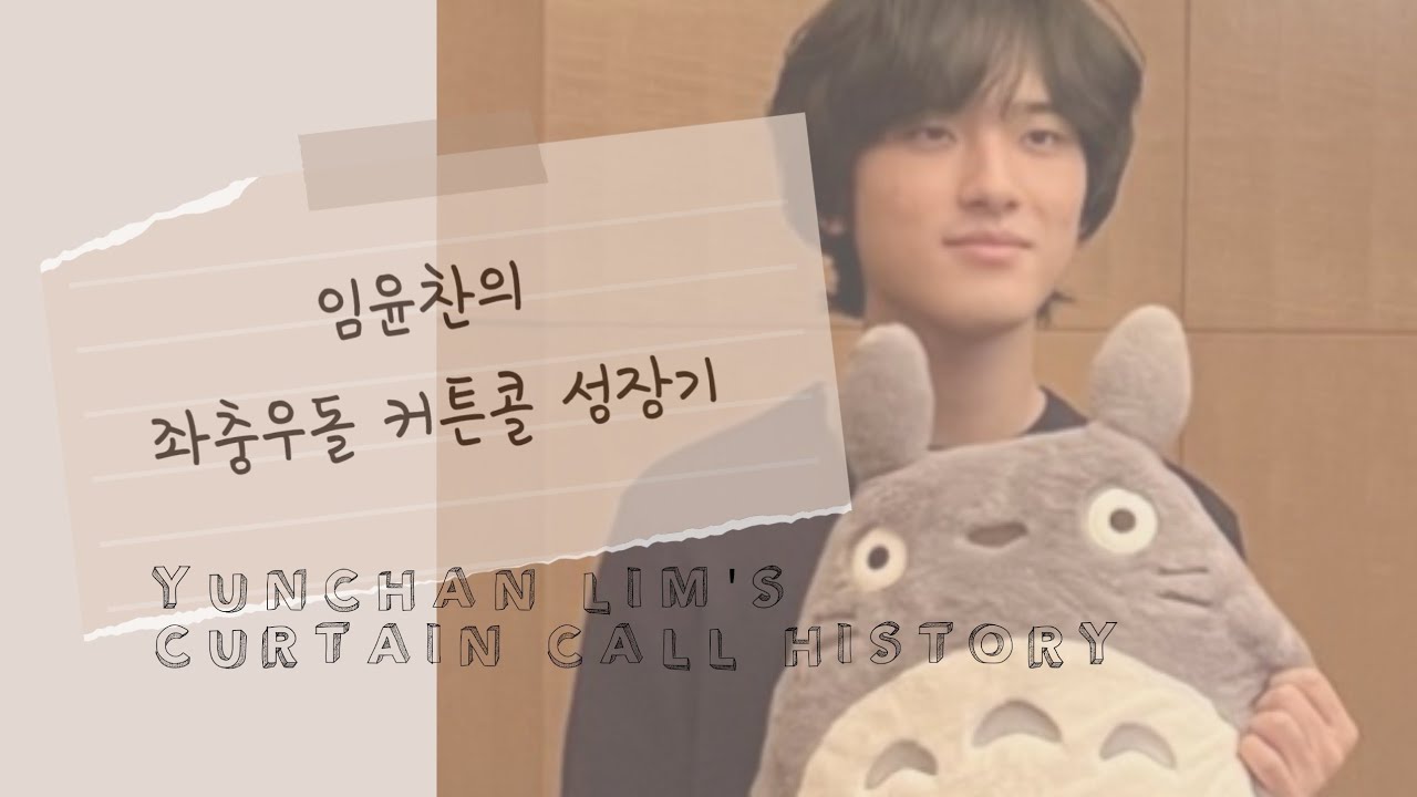 임윤찬 좌충우돌 커튼콜 성장기 /Yunchan Lim #yunchanlim #임윤찬