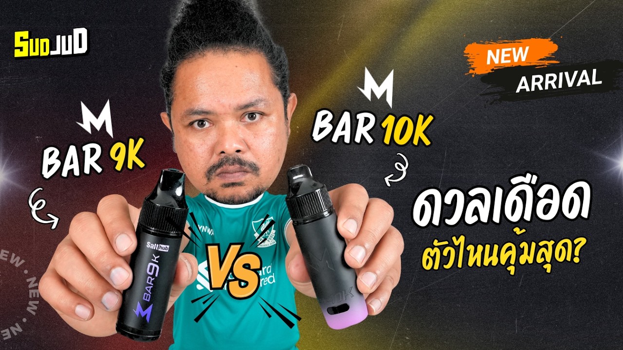 รีวิว เปรียบเทียบมาโบ M Bar 9K VS M Bar 10K รุ่นใหม่ต่างจากรุ่นเก่ายังไง
