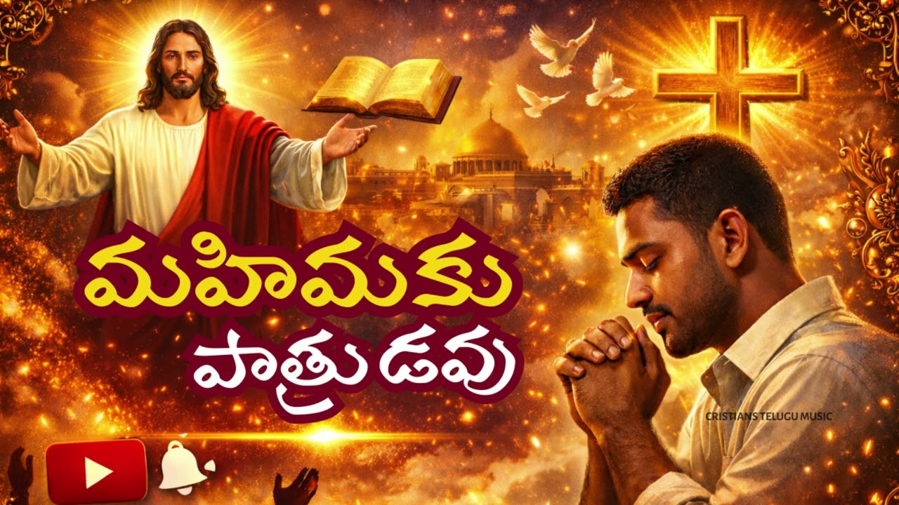 మహిమకు పాత్రుడవు | Mahimaku Patrudavu |  Telugu Christian Song |