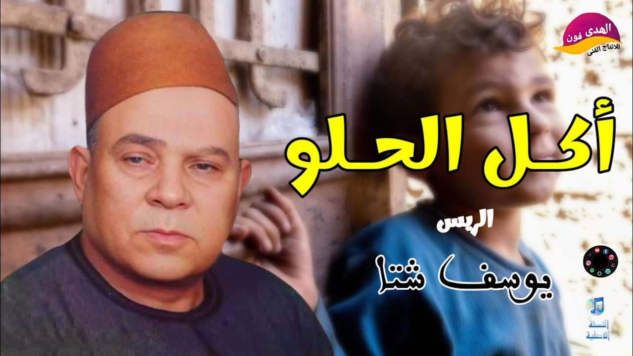 الريس يوسف شتا 🎤🎻 أجمل ما قال موال اكل العسل حلو بس النحل بيقرس 🌻🐝🐝🐝🌿 اكتر من روعه النسخة الأصلية