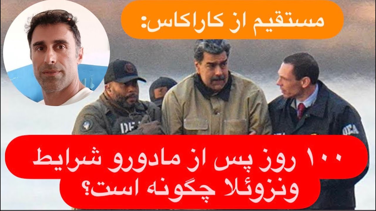 🔺مستقیم از کاراکاس: ونزوئلا ۱۰۰ روز پس از ربایش مادورو | آیا بهشت برین آمریکایی تحقق یافته؟  