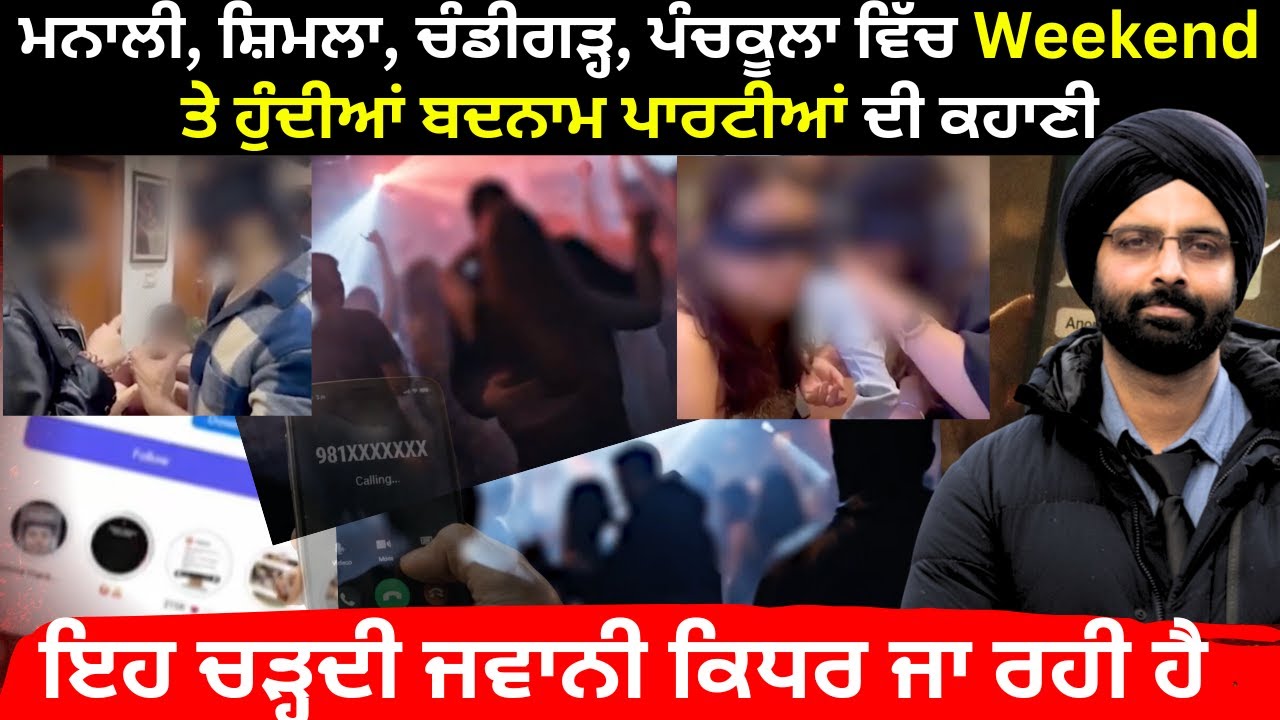 ਮਨਾਲੀ, ਸ਼ਿਮਲਾ, ਚੰਡੀਗੜ੍ਹ, ਪੰਚਕੂਲਾ ਵਿੱਚ Weekend ਤੇ ਹੁੰਦੀਆਂ ਬਦਨਾਮ ਪਾਰਟੀਆਂ ਦੀ ਕਹਾਣੀ