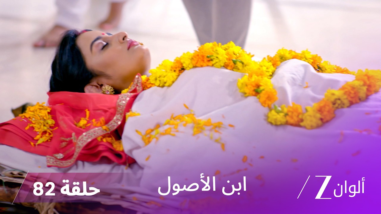 ابن الأصول حلقة 82  كاملة | جنازة بورفا