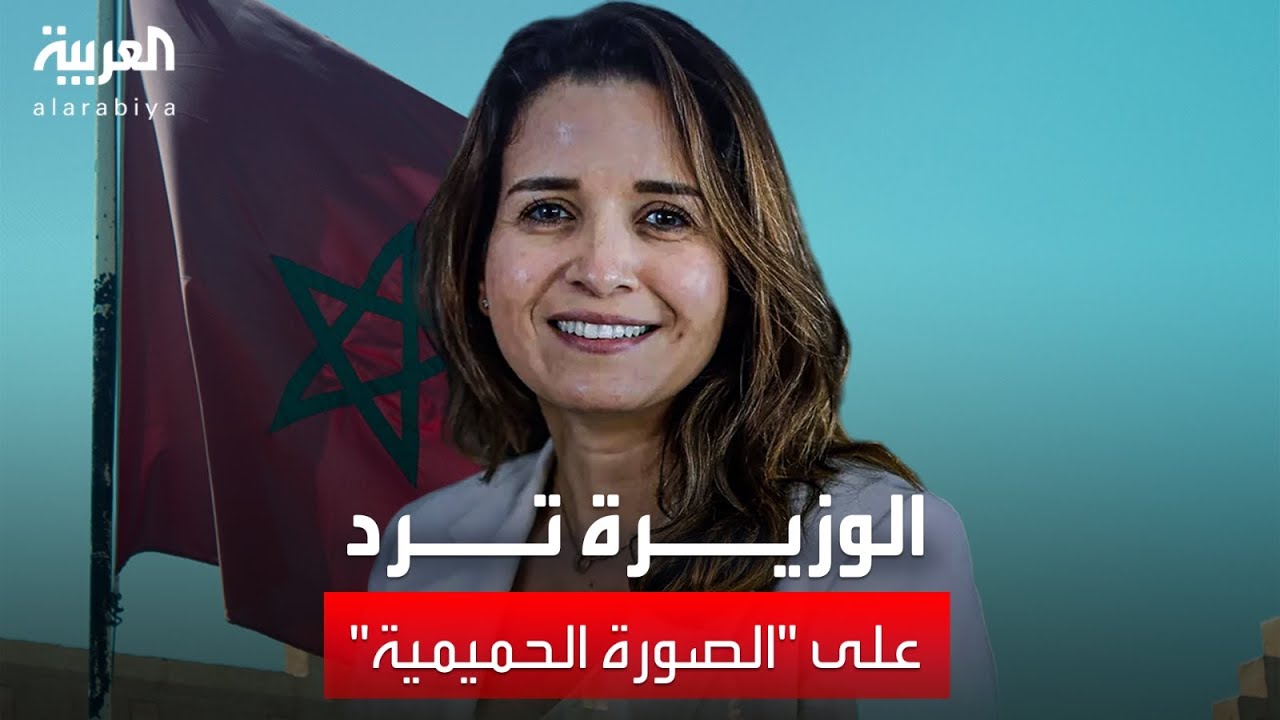 صورة حميمية مع رجل أعمال.. الوزيرة المغربية ليلى بن علي تعلق