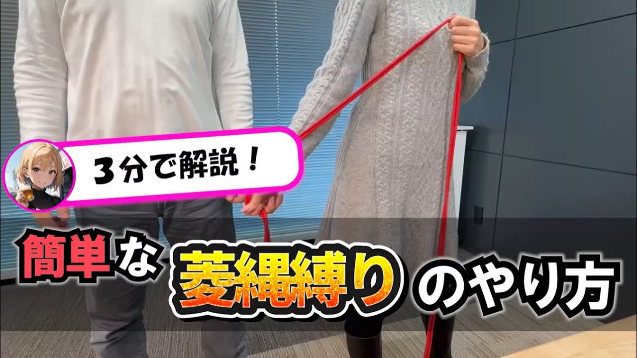 【超簡単】菱縄縛りのやり方｜3分で誰でもできる縛り方を解説