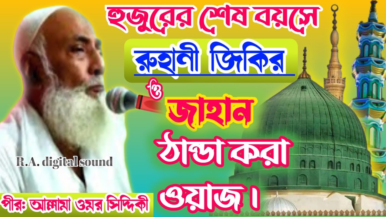 পীর: আল্লামা ওমর সিদ্দিকী চাচাজান হুজুর ! উরলা ঐতিহাসিক জলসা ও জিকিরে মাহফিল শেষ মোনাজাত !