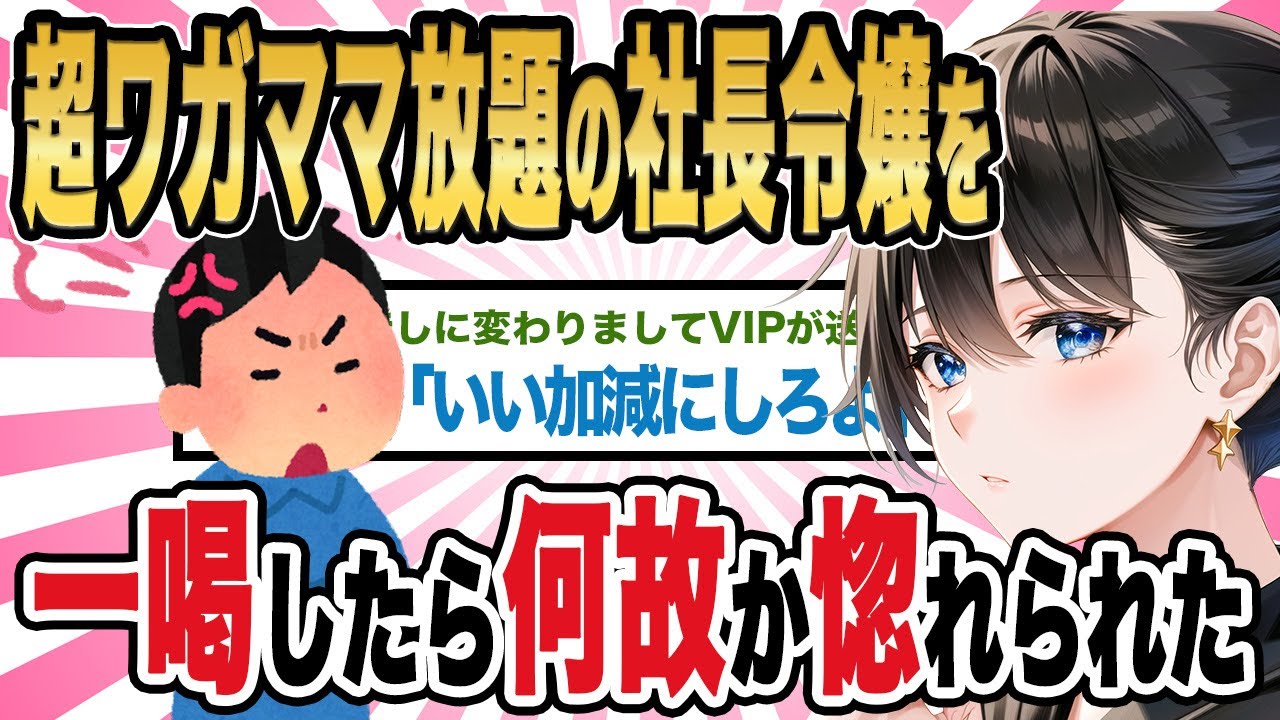 【2ch馴れ初め】超ワガママ放題の社長令嬢を一喝したら何故か惚れられた【ゆっくり解説】