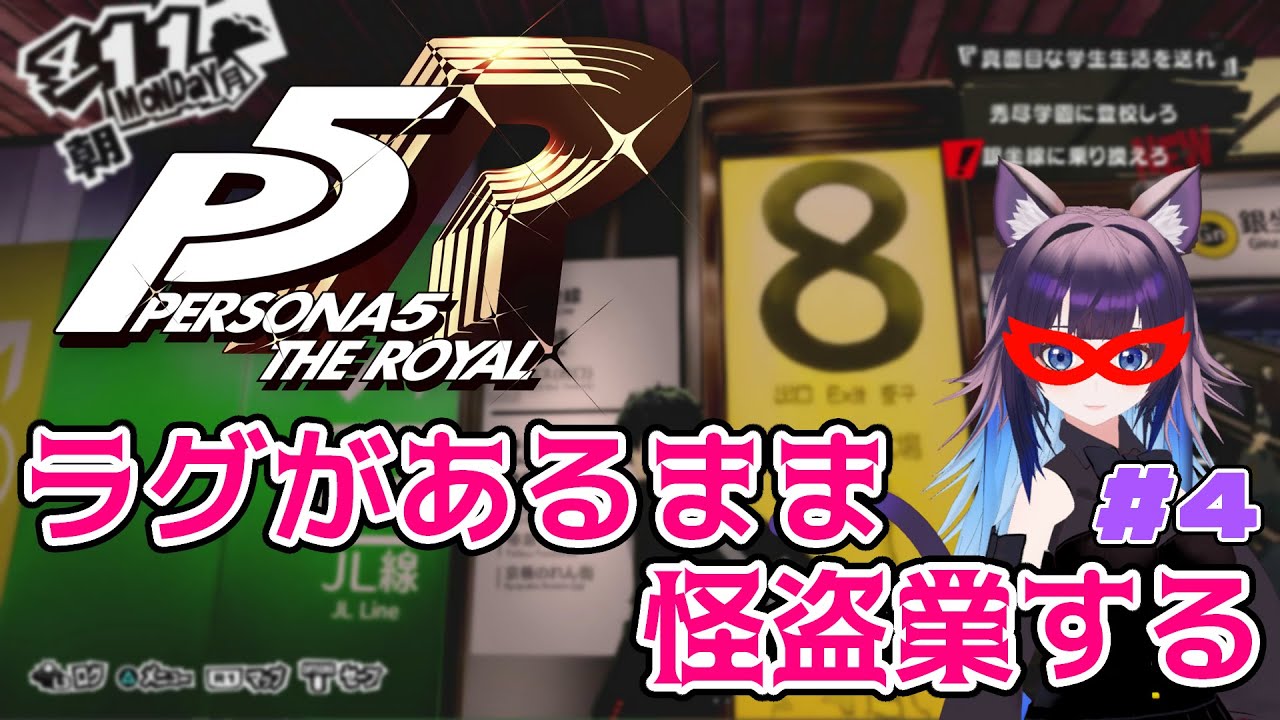 【ペルソナ5ロイヤル】ラグの怪盗団参上！まだ見ぬ３学期へ！part4　※ネタバレあり【#いるもな】#ゲーム実況 #女性vtuber #ペルソナ5 #persona5royal #ペルソナ5r