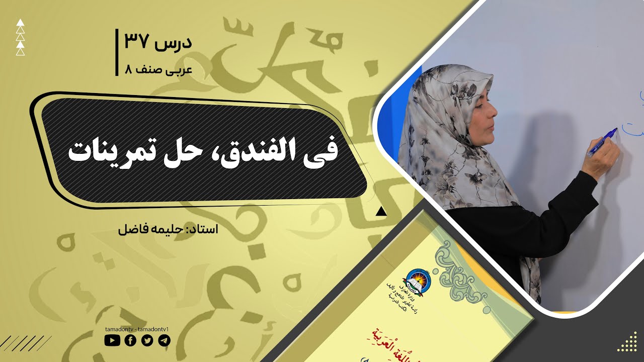 عربی صنف هشتم- جلسه سی وهفتم - موضوع: فی الفندق - حل تمرینات