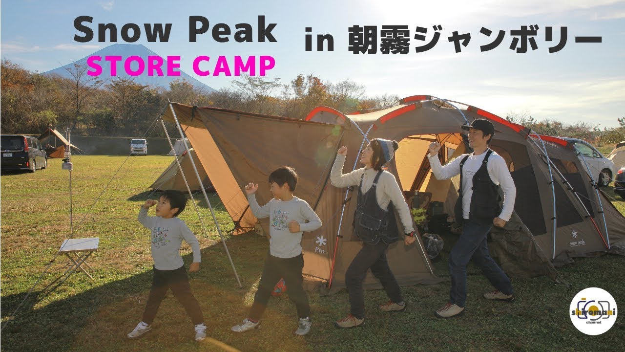 【 SnowPeak】StoreCamp in 朝霧ジャンボリー （キャンプ / ストーブ / スノーピーク / トルテュPro / ストアキャンプ / FJクルーザー / ファミリーキャンプ）
