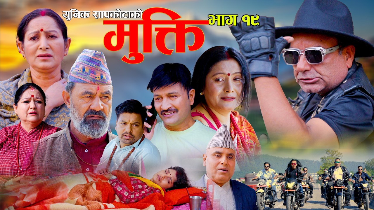 Mukti Epi 19 |  Bishnu Sapkota | Hiuwala | Shushil | Laxminatha | New Nepali Serial