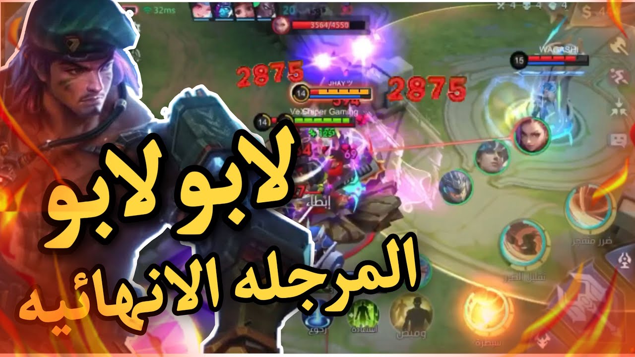 لابو لابو وحش الذي لا يقهر 🔥⚔️|موبايل ليجند