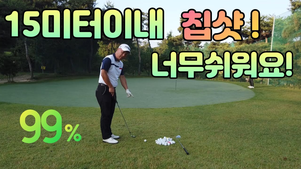 어프러치 15미터 이내의 칩샷 너무쉬워요  01054786658 용아저씨의 어프러치레슨
