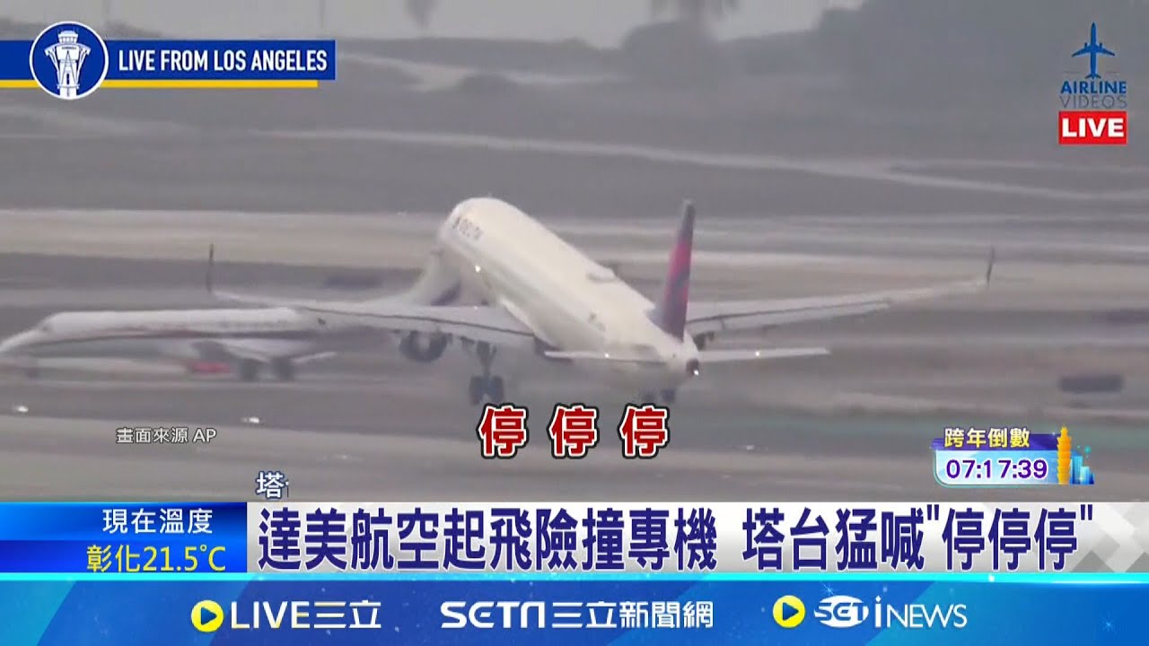 達美航空起飛險撞專機 塔台猛喊