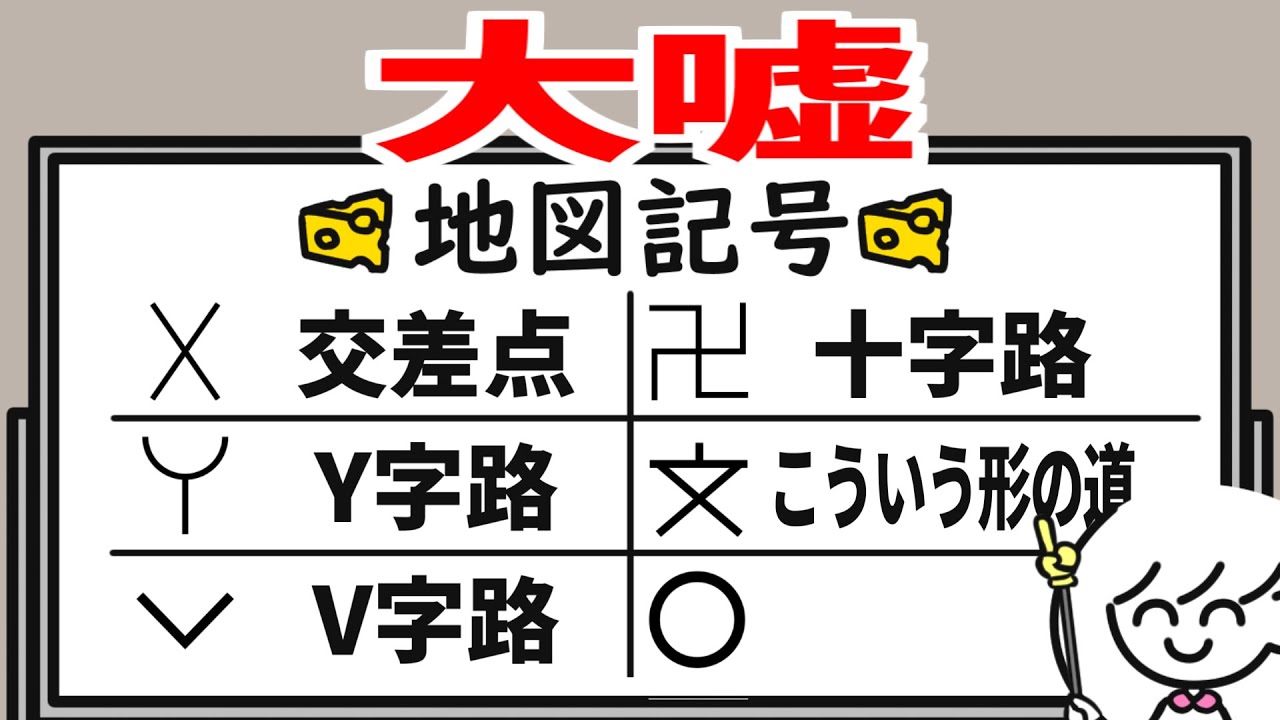 逆教育系YouTuber【地図記号編】