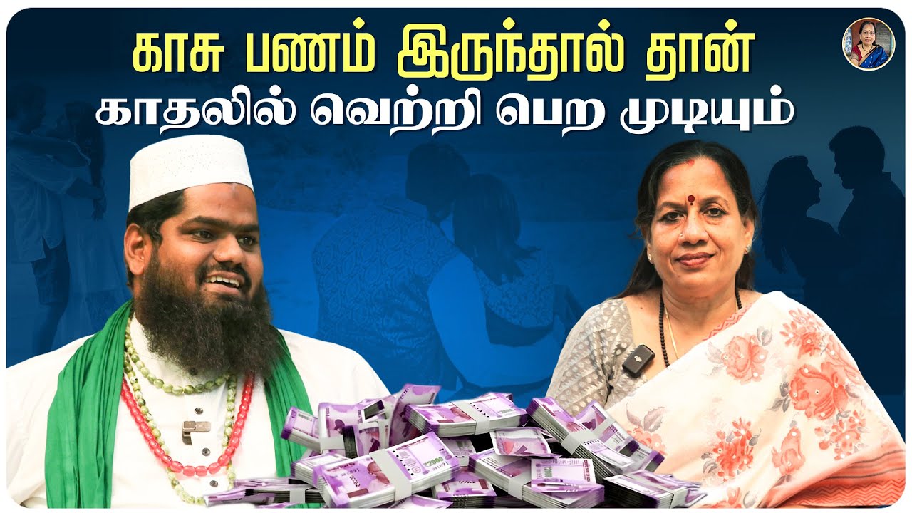 காசு பணம் இருந்தால் தான் காதலில் வெற்றி பெற முடியும் 💰💵 | மாந்த்ரீகர் - மாலிக் பாய்