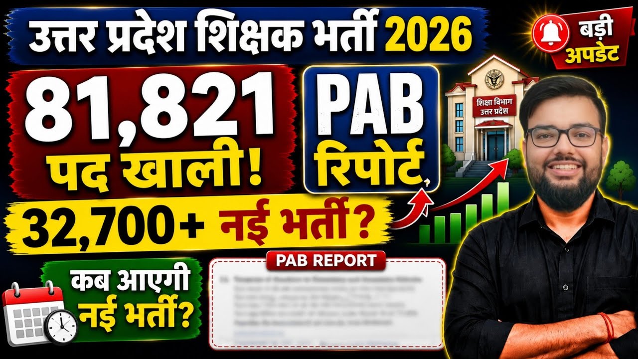 UP PRIMARY & JUNIOR 81,821 VACANT POSTS IN PAB REPORT & 32,700 VACANCY | UP PRIMARY TEACHER RECRU...