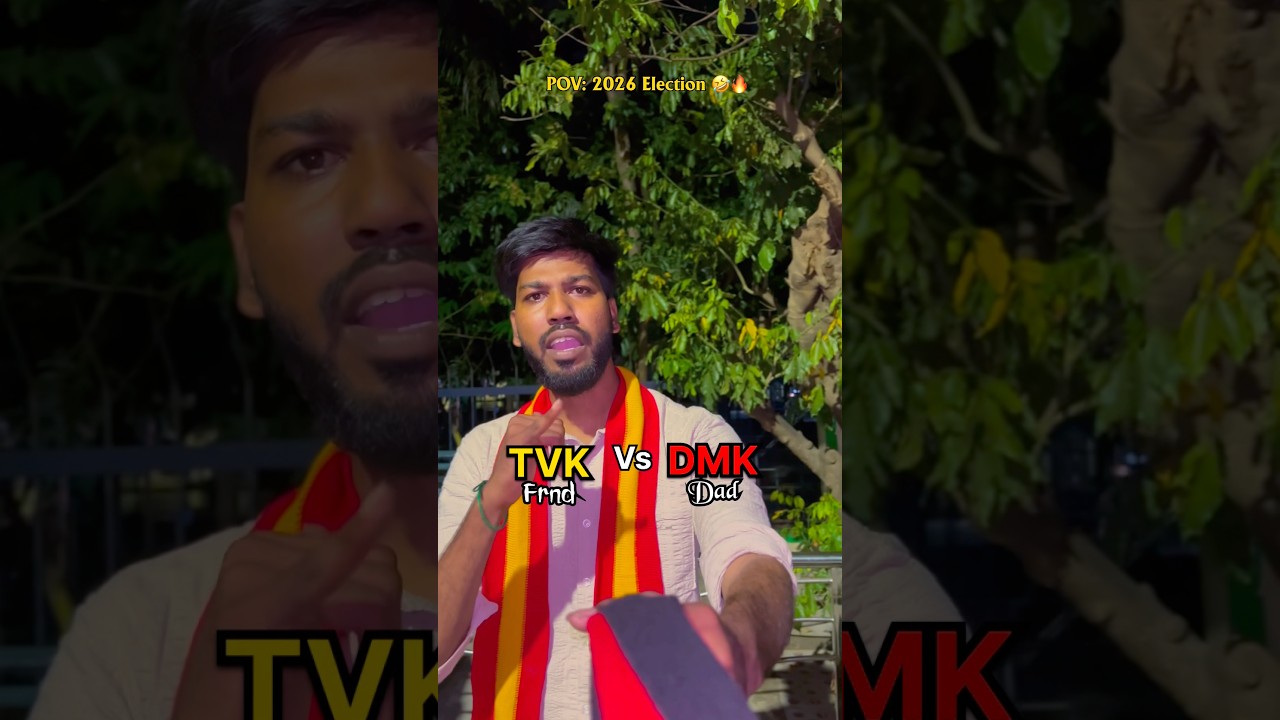 என்னடா சொல்ற 😳TVK Friend vs DMK Dad 🤣🔥 #tvk #shorts #dmk #tamilnaduelection