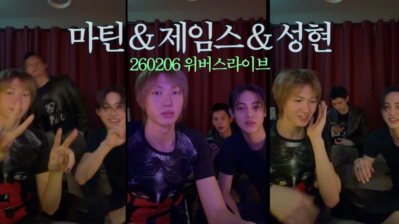 [코르티스 마틴 제임스 성현] 260206 위버스라이브
