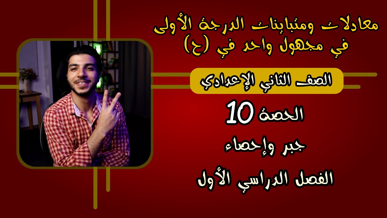 معادلات ومتباينات الدرجة الأولى في مجهول واحد في (ح) | الحصة 10 | جبر | رياضيات 2 إعدادي الترم 1