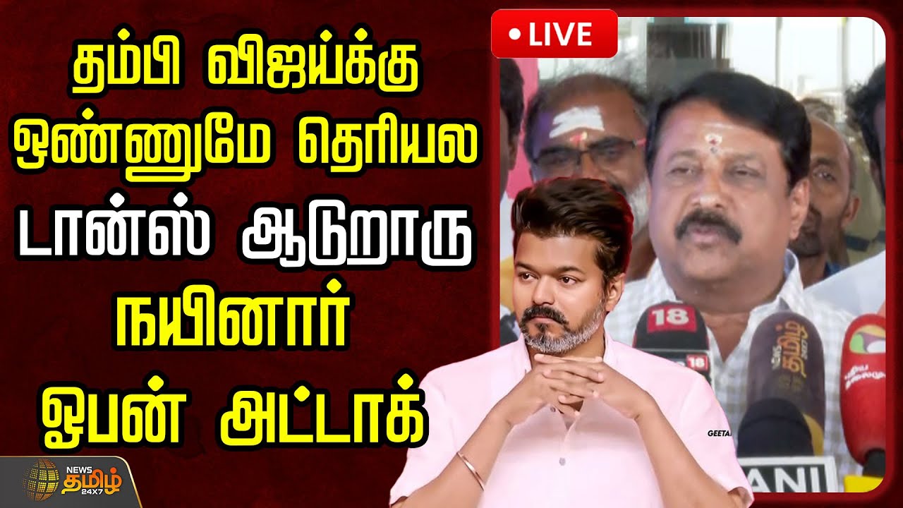 🔴LIVE : தம்பி விஜய்க்கு ஒண்ணுமே தெரியல..டான்ஸ் ஆடுறாரு..நயினார் ஓபன் அட்டாக்  | Nainar Nagendran