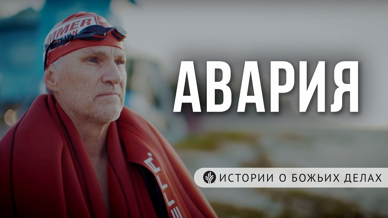 Авария | ИСТОРИИ о Божьих делах