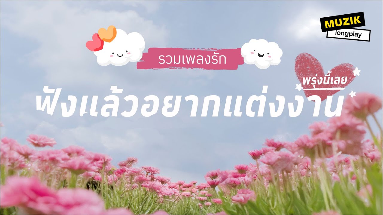 รวมเพลงรัก ฟังแล้วอยากแต่งงานพรุ่งนี้เลย [Longplay]