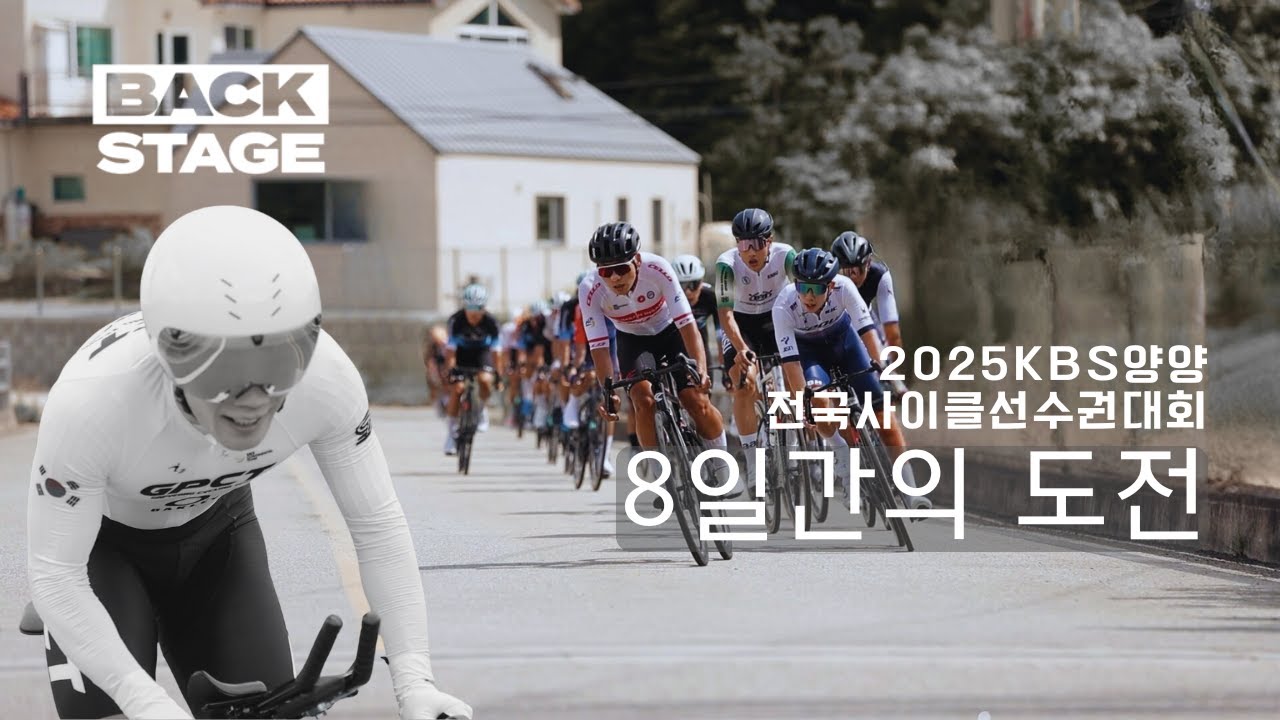 [백스테이지] 2025 KBS 양양 전국사이클선수권대회