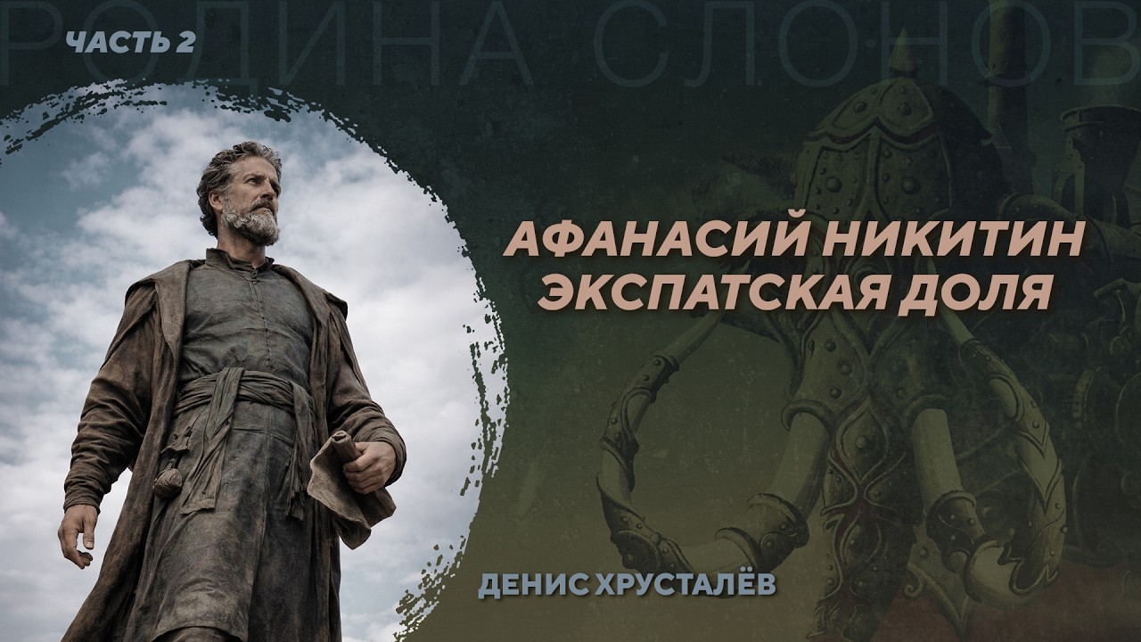 Путешествие Афанасия Никитина. Новые данные. Часть 2. Денис Хрусталёв. Родина слонов №449