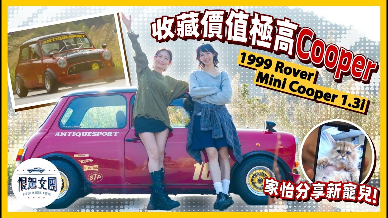 【恨駕女團EP54】收藏價值極高Cooper  1999 Rover Mini Cooper 1.3i ｜ 周家怡 李靖筠